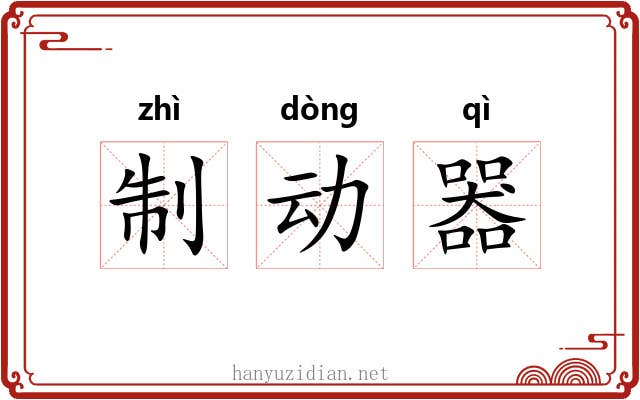 制动器 制动器