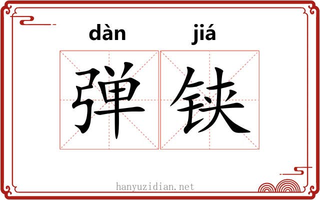 弹铗 弹铗