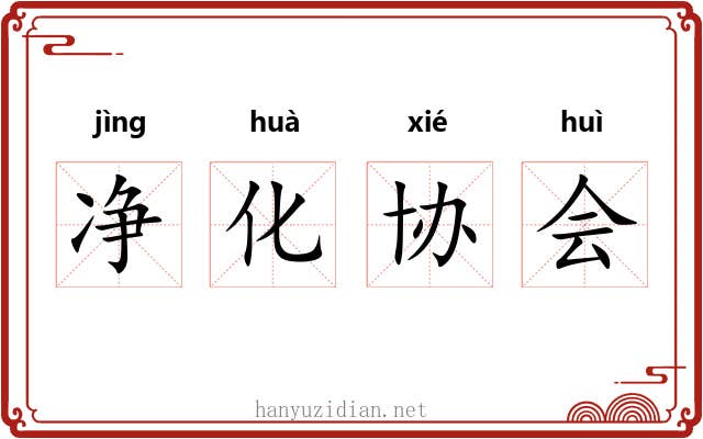 净化协会
