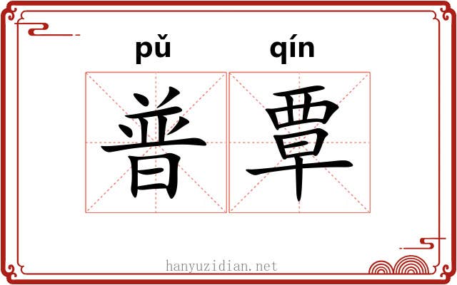 普覃