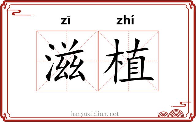 滋植