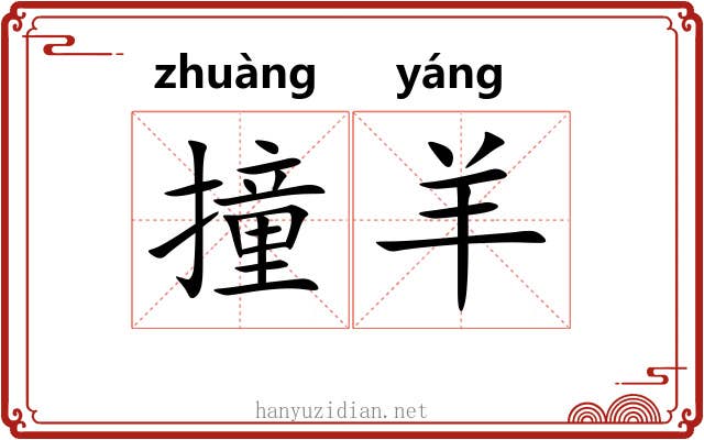 撞羊