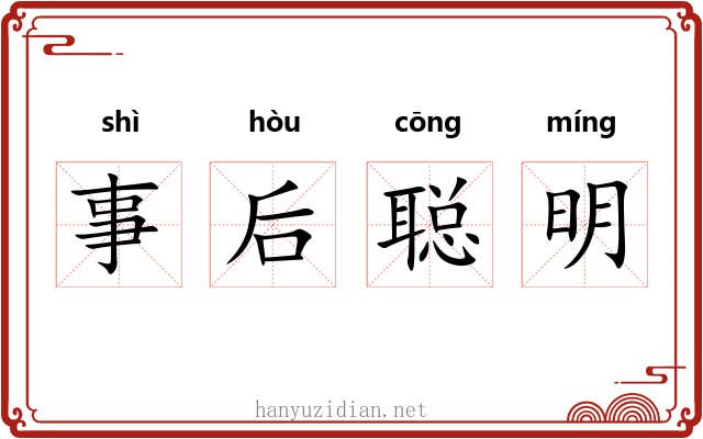 事后聪明 事后聪明