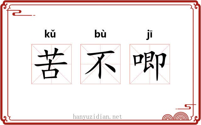 苦不唧 苦不唧