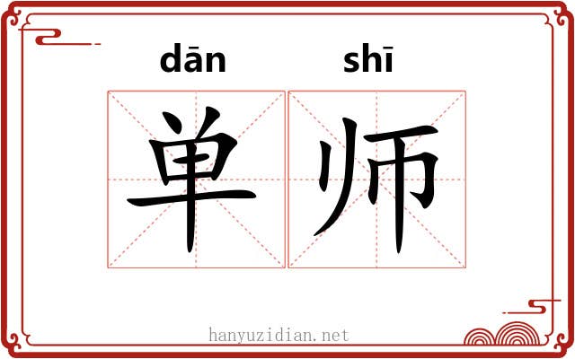 单师