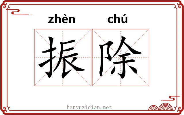 振除