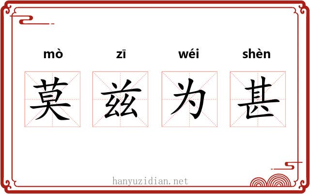 莫兹为甚 莫兹为甚