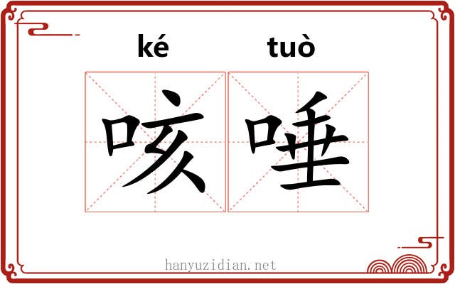 咳唾 咳唾