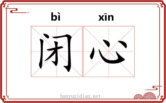 闭心