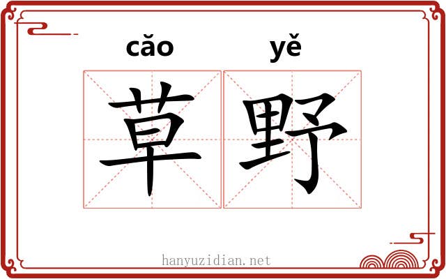 草野