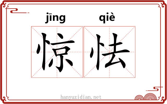 惊怯