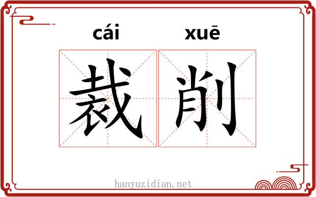 裁削