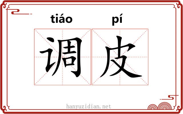 调皮 调皮