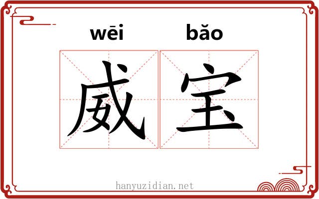威宝