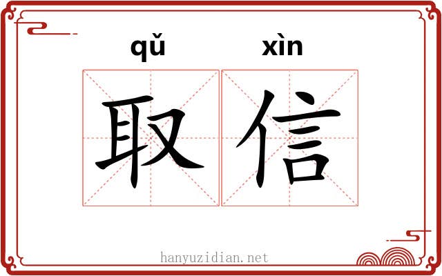 取信 取信