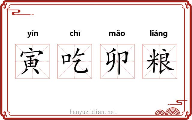 寅吃卯粮 寅吃卯粮