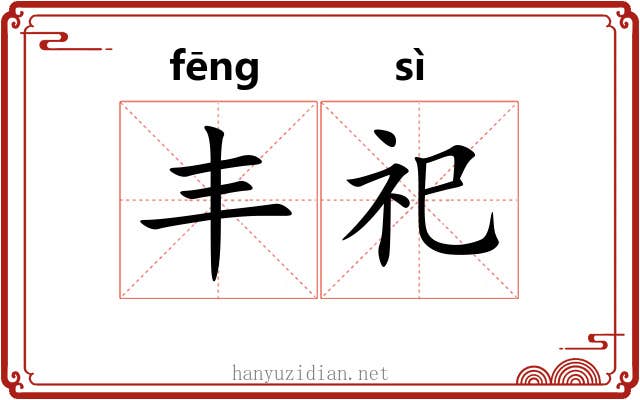丰祀