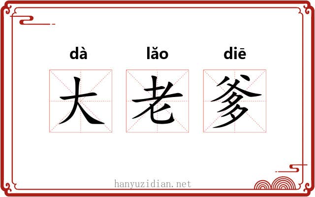 大老爹 大老爹