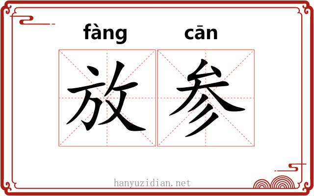 放参 放参