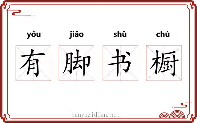 有脚书橱 有脚书橱
