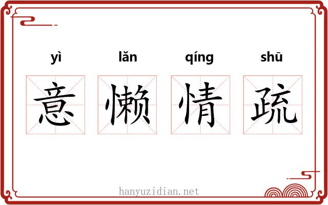 意懒情疏
