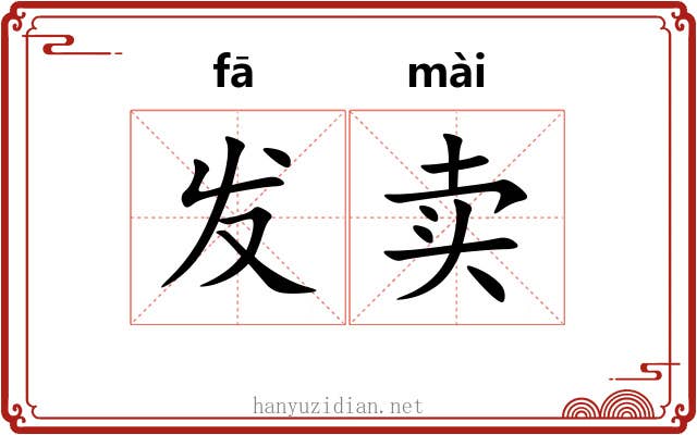 发卖