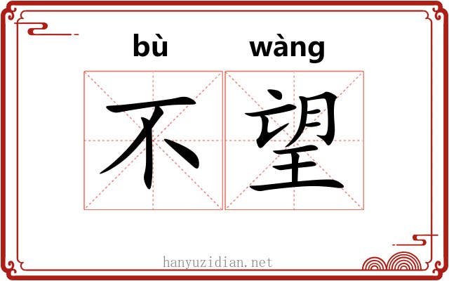 不望 不望