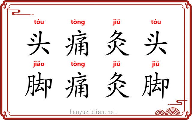 头痛灸头,脚痛灸脚 头痛灸头,脚痛灸脚