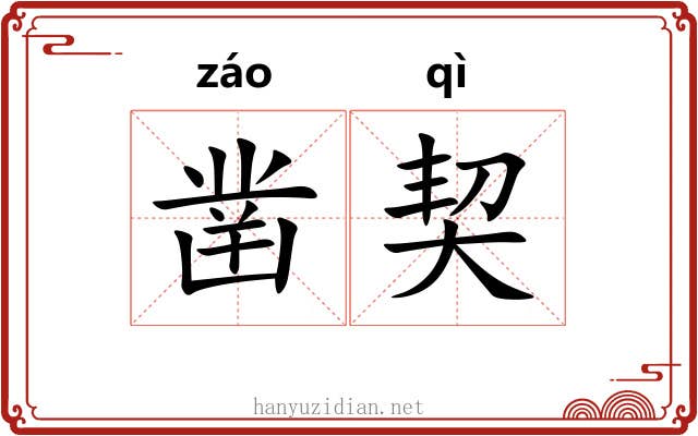 凿契