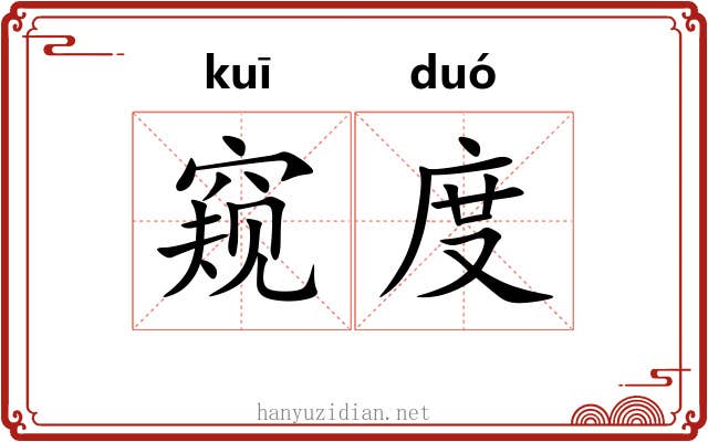 窥度 窥度