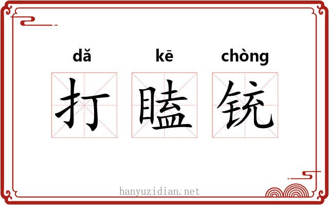 打瞌铳
