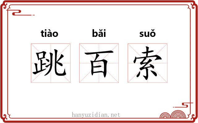 跳百索 跳百索