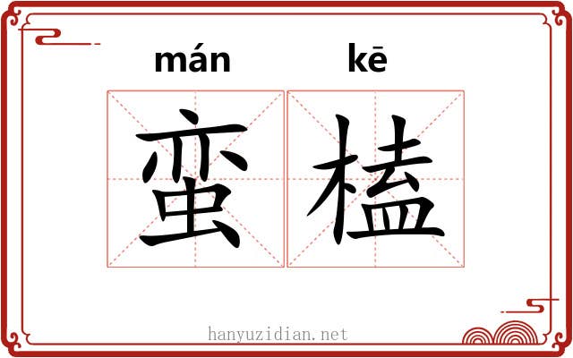 蛮榼