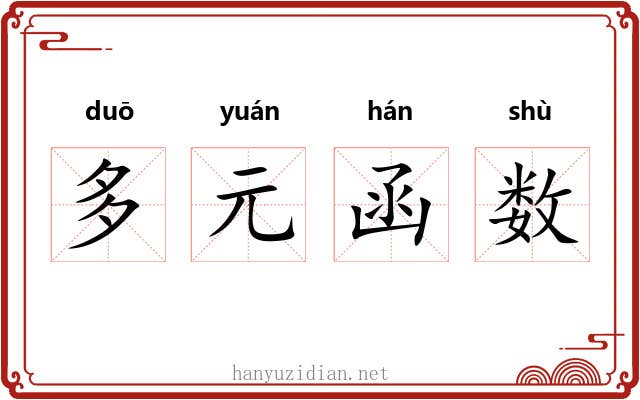 多元函数 多元函数