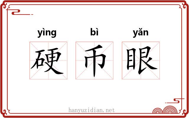 硬币眼 硬币眼