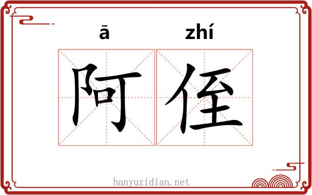 阿侄