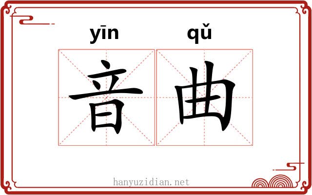 音曲 音曲