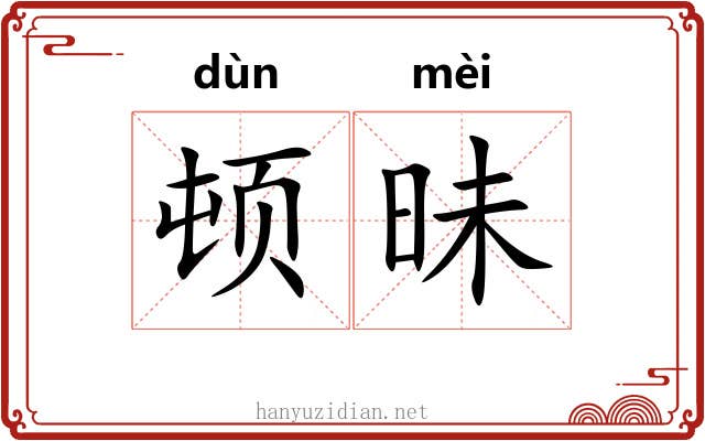 顿昧 顿昧