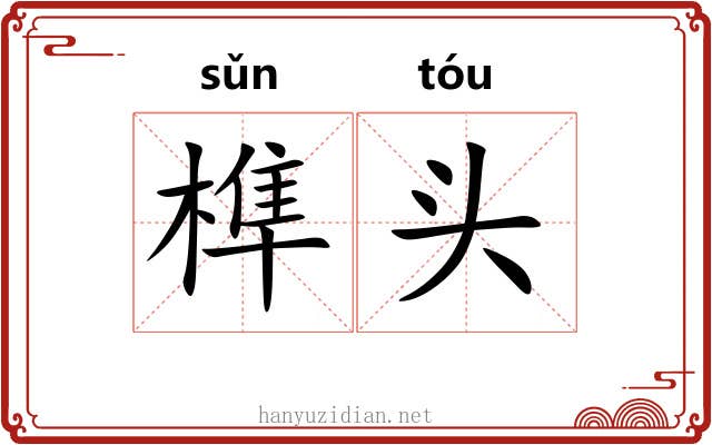 榫头 榫头