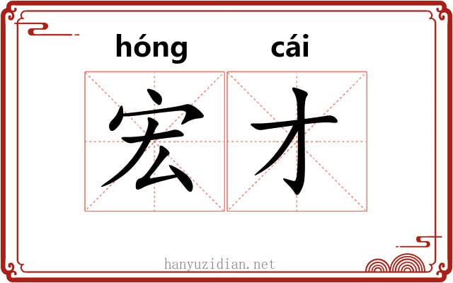 宏才 宏才