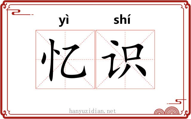 忆识