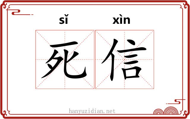 死信 死信