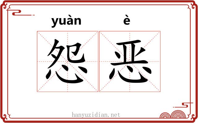 怨恶