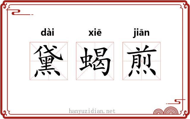 黛蝎煎