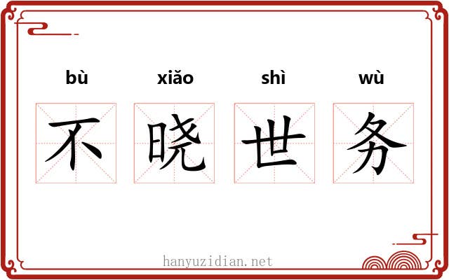 不晓世务