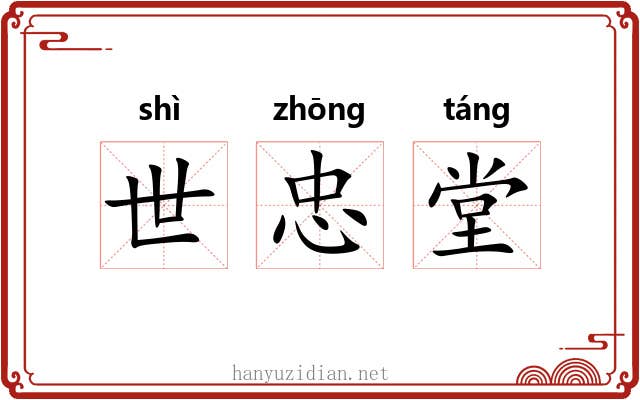 世忠堂
