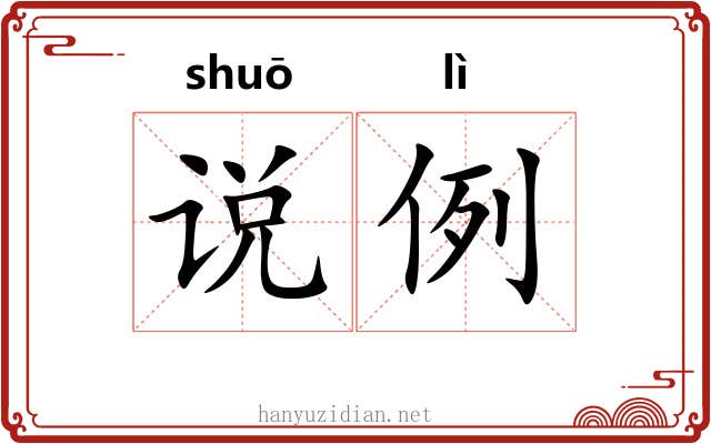 说例 说例