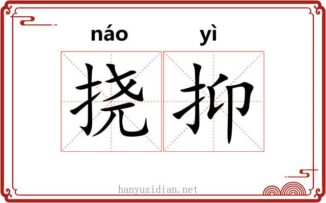 挠抑
