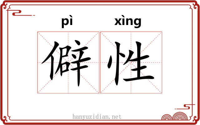 僻性