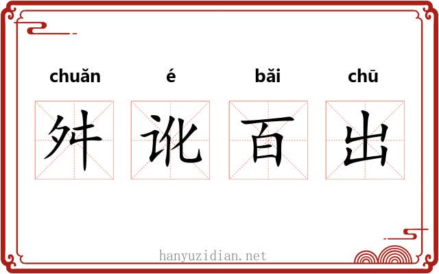 舛讹百出 舛讹百出